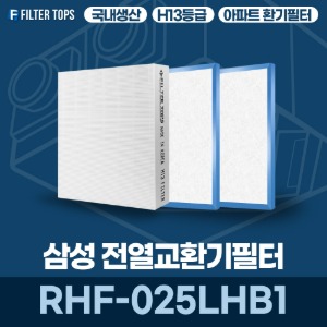 삼성전자 RHF-025LHB1 전열교환기필터 아파트 환기 필터 H13등급 국내생산 공동구매