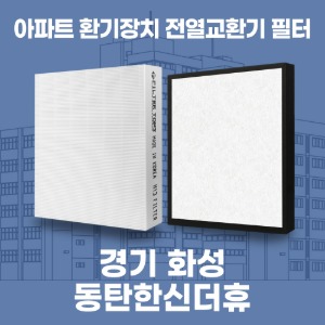 경기 화성 동탄한신더휴 아파트 환기 전열교환기 필터 H13등급 공동구매