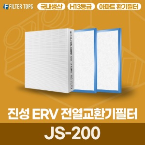 진성ERV JS-200 전열교환기필터 아파트 환기 필터 H13등급 국내생산 공동구매