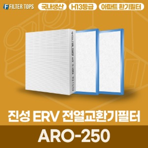 진성ERV ARO-250 전열교환기필터 아파트 환기 필터 H13등급 국내생산 공동구매