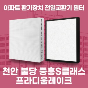 천안 불당중흥S클래스프라디움레이크 아파트 환기 전열교환기 필터 H13등급 공동구매