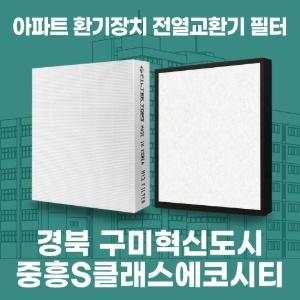 경북 구미 구미확장단지중흥S클래스에코시티 아파트 환기 전열교환기 필터 H13등급 공동구매