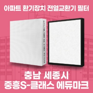 세종시 중흥S클래스에듀마크 아파트 환기 전열교환기 필터 H13등급 공동구매