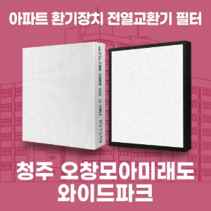 충북 청주 오창모아미래도와이드파크 아파트 환기 전열교환기 필터 H13등급 공동구매
