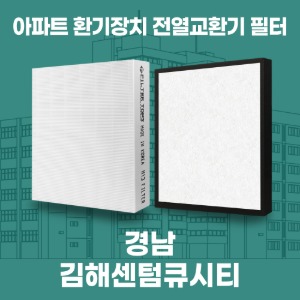 경남 김해센텀큐시티 아파트 환기 전열교환기 필터 H13등급 공동구매