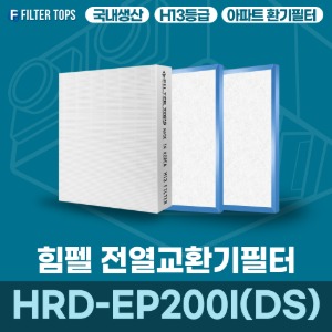 힘펠 HRD-EP200I(DS) 전열교환기필터 아파트 환기 필터 H13등급 국내생산 공동구매