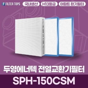 두영에너텍 SPH-150CSM 전열교환기필터 아파트 환기 필터 H13등급 국내생산 공동구매