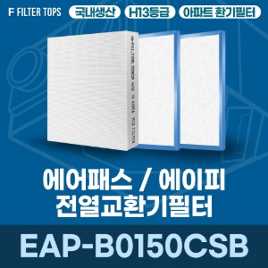 에어패스 (에이피) EAP-B0150CSB 전열교환기필터 아파트 환기 필터 H13등급 국내생산 공동구매