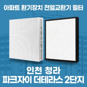 인천 청라 파크자이더테라스 2단지 아파트 환기 전열교환기 필터 H13등급 공동구매