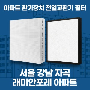 강남 자곡 래미안포레 아파트 환기 전열교환기 필터 H13등급 공동구매