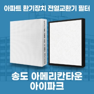 인천 송도아메리칸타운아이파크 아파트 환기 전열교환기 필터 H13등급 공동구매