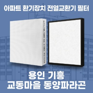 용인 기흥 교동마을동양파라곤 아파트 환기 전열교환기 필터 H13등급 공동구매