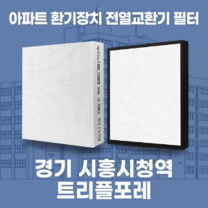 경기 시흥시청역 트리플포레 아파트 환기 전열교환기 필터 H13등급 공동구매