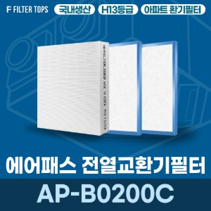 에어패스 AP-B0200C 전열교환기필터 아파트 환기 필터 H13등급 국내생산 공동구매