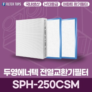 두영에너텍 SPH-250CSM 전열교환기필터 아파트 환기 필터 H13등급 국내생산 공동구매