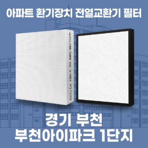 경기 부천 부천아이파크 1단지 아파트 환기 전열교환기 필터 H13등급 공동구매