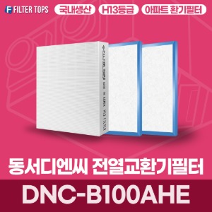 동서디엔씨 DNC-B100AHE 전열교환기필터 아파트 환기 필터 H13등급 국내생산 공동구매
