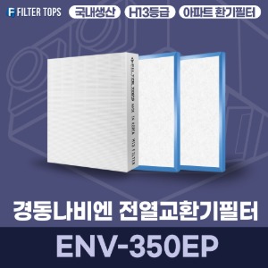 경동나비엔 ENV-350EP 전열교환기필터 아파트 환기 필터 H13등급 국내생산 공동구매