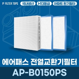 에어패스 AP-B0150PS 전열교환기필터 아파트 환기 필터 H13등급 국내생산 공동구매
