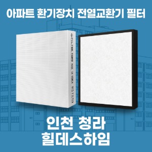 인천 청라 힐데스하임 아파트 환기 전열교환기 필터 H13등급 공동구매