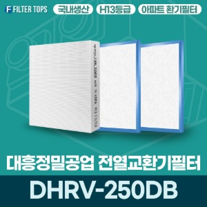 대흥정밀공업 DHRV-250DB 전열교환기필터 아파트 환기 필터 H13등급 국내생산 공동구매