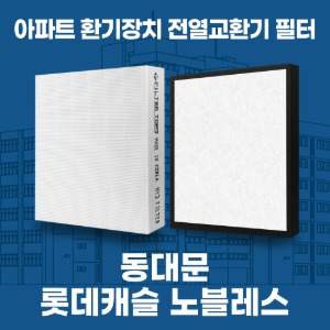 서울 동대문롯데캐슬노블레스 아파트 환기 전열교환기 필터 H13등급 공동구매