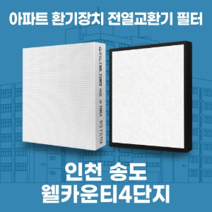 인천 송도 웰카운티 4단지 아파트 환기 전열교환기 필터 H13등급 공동구매