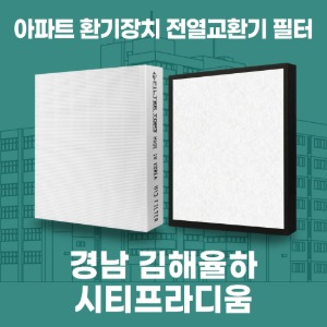 경남 김해율하시티프라디움 아파트 환기 전열교환기 필터 H13등급 공동구매