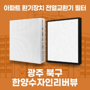 광주 북구 한양수자인리버뷰 아파트 환기 전열교환기 필터 H13등급 공동구매