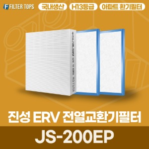 진성ERV JS-200EP 전열교환기필터 아파트 환기 필터 H13등급 국내생산 공동구매