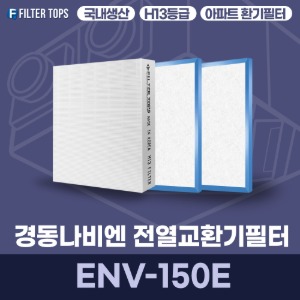경동나비엔 ENV-150E 전열교환기필터 아파트 환기 필터 H13등급 국내생산 공동구매