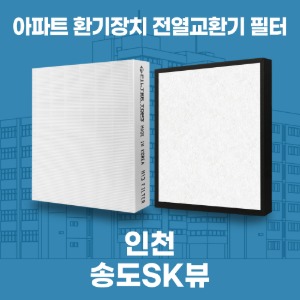인천 송도SK뷰 아파트 환기 전열교환기 필터 H13등급 공동구매