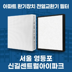 서울 영등포 신길센트럴아이파크 아파트 환기 전열교환기 필터 H13등급 공동구매