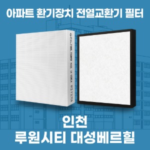인천 서구 루원시티대성베르힐 아파트 환기 전열교환기 필터 H13등급 공동구매