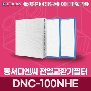 동서디엔씨 DNC-100NHE  전열교환기필터 아파트 환기 필터 H13등급 국내생산 공동구매