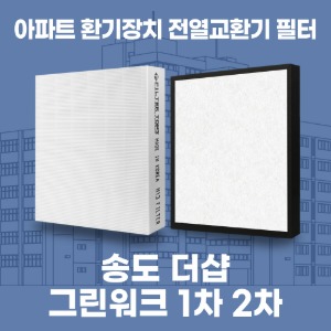 인천 송도더샵그린워크 1차 2차 아파트 환기 전열교환기 필터 H13등급 공동구매
