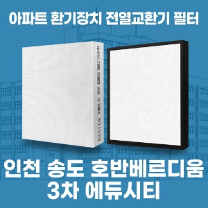 인천 송도 호반베르디움3차 에듀시티 아파트 환기 전열교환기 필터 H13등급 공동구매