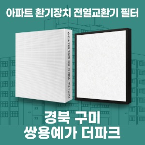 경북 구미 쌍용예가더파크 아파트 환기 전열교환기 필터 H13등급 공동구매