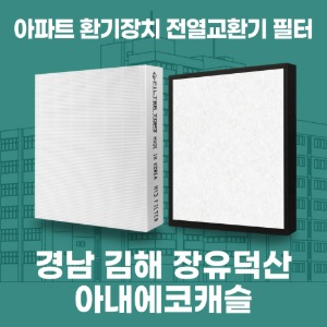 경남 김해 장유덕산 아내에코캐슬 아파트 환기 전열교환기 필터 H13등급 공동구매