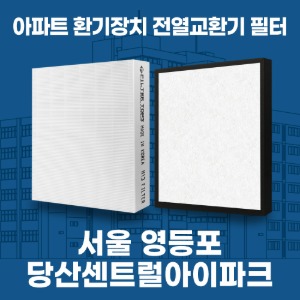 서울 영등포 당산센트럴아이파크 아파트 환기 전열교환기 필터 H13등급 공동구매