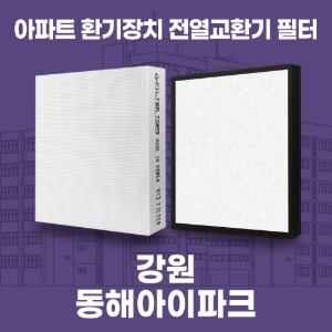 강원 동해아이파크 아파트 환기 전열교환기 필터 H13등급 공동구매