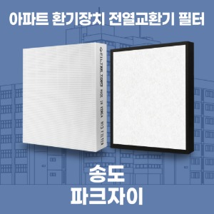 인천 송도파크자이 아파트 환기 전열교환기 필터 H13등급 공동구매