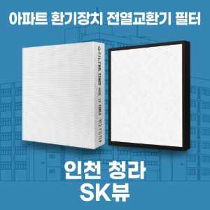 인천 청라 SK뷰 아파트 환기 전열교환기 필터 H13등급 공동구매