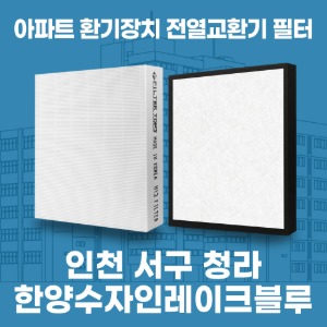 인천 서구 청라 한양수자인레이크블루 아파트 환기 전열교환기 필터 H13등급 공동구매