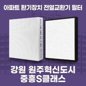 강원 원주혁신도시중흥S클래스 아파트 환기 전열교환기 필터 H13등급 공동구매
