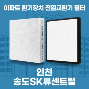 인천 송도SK뷰센트럴 아파트 환기 전열교환기 필터 H13등급 공동구매