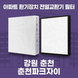 강원 춘천 춘천파크자이 아파트 환기 전열교환기 필터 H13등급 공동구매