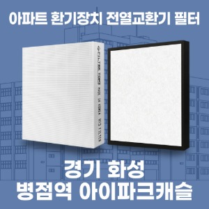 경기 화성 병점역 아이파크캐슬 아파트 환기 전열교환기 필터 H13등급 공동구매