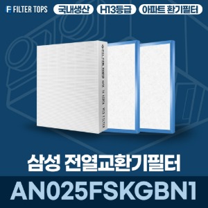 삼성전자 AN025FSKGBN1 전열교환기필터 아파트 환기 필터 H13등급 국내생산 공동구매