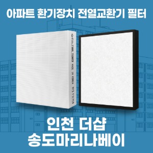 인천 더샵송도마리나베이 아파트 환기 전열교환기 필터 H13등급 공동구매